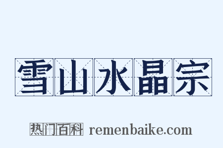 雪山水晶宗是什么意思的图片